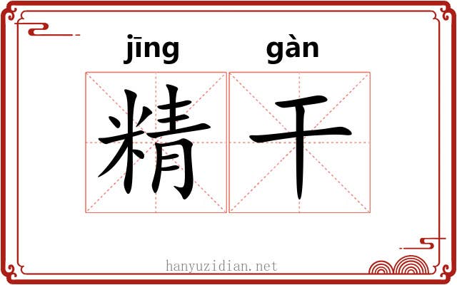 精干