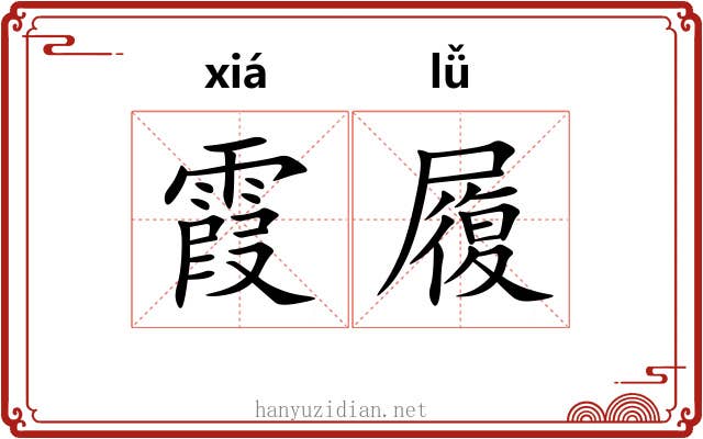 霞履