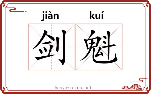 剑魁