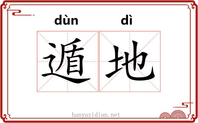 遁地