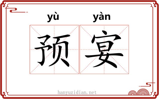 预宴