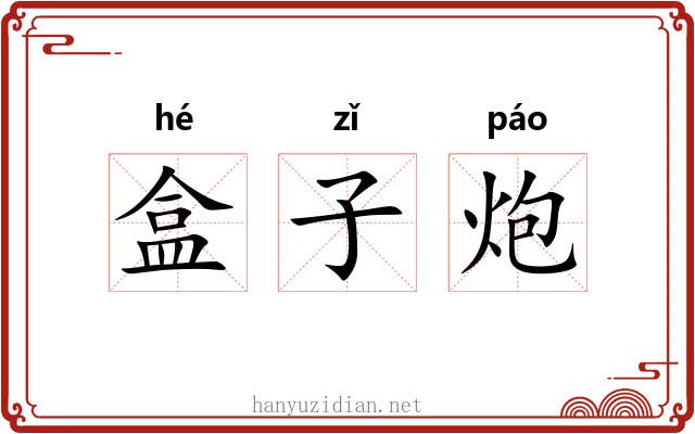 盒子炮