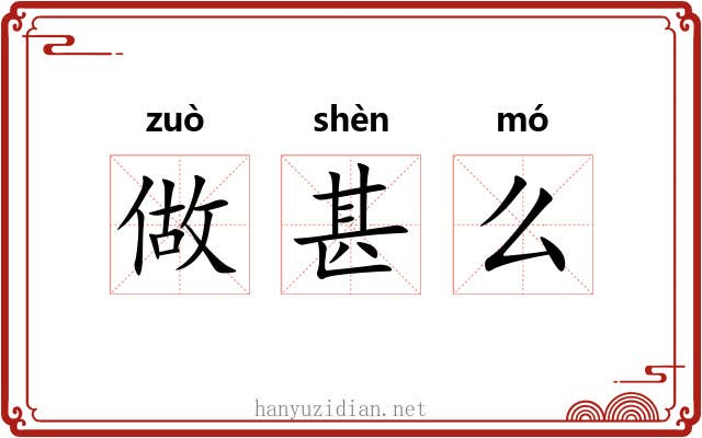 做甚么