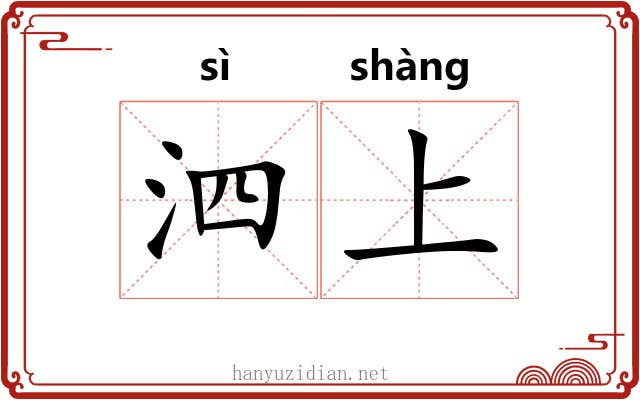 泗上