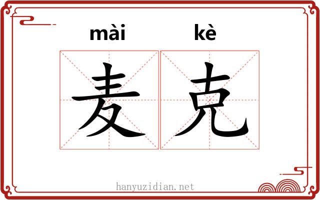 麦克 麦克