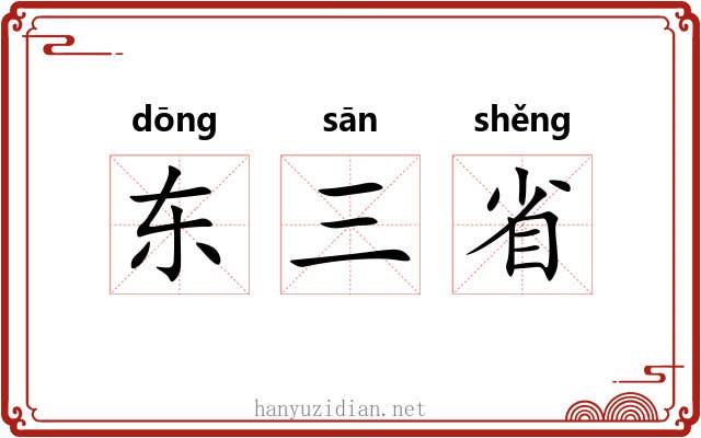 东三省 东三省