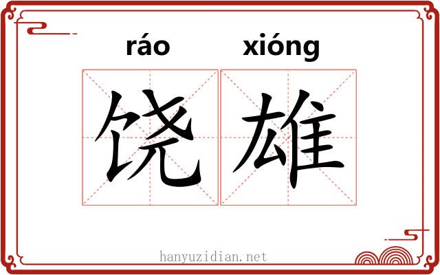 饶雄