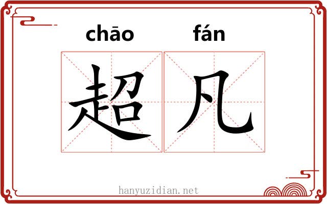 超凡 超凡