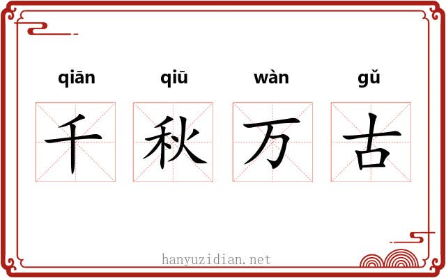 千秋万古