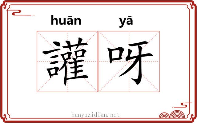 讙呀 讙呀