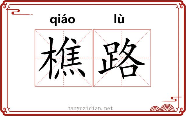 樵路