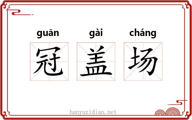 冠盖场