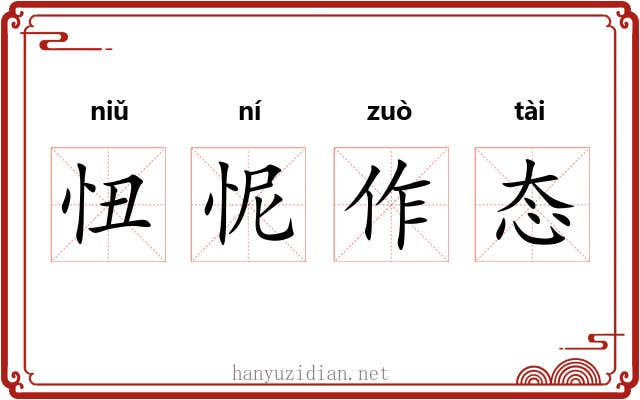 忸怩作态 忸怩作态