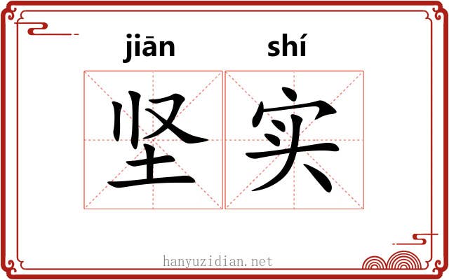 坚实