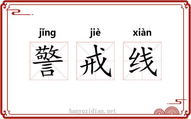 警戒线