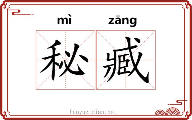 秘臧