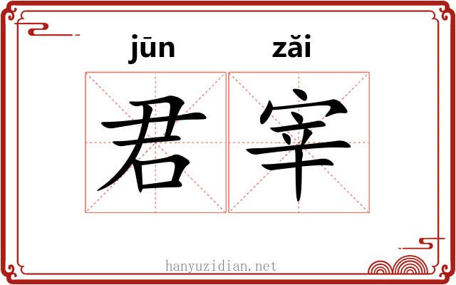 君宰