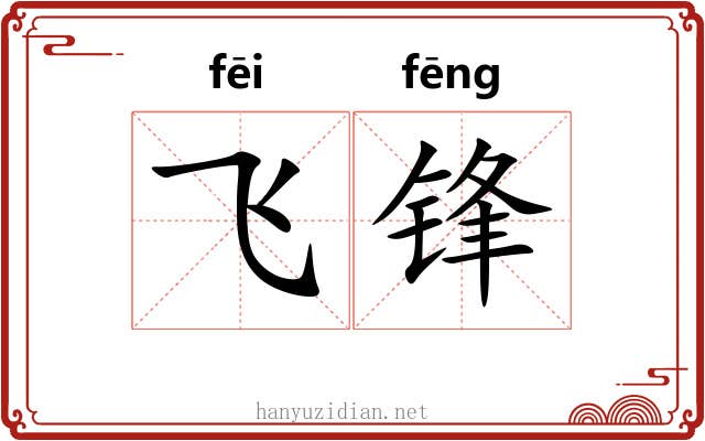飞锋 飞锋