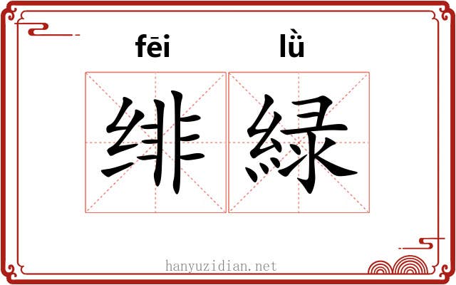 绯緑