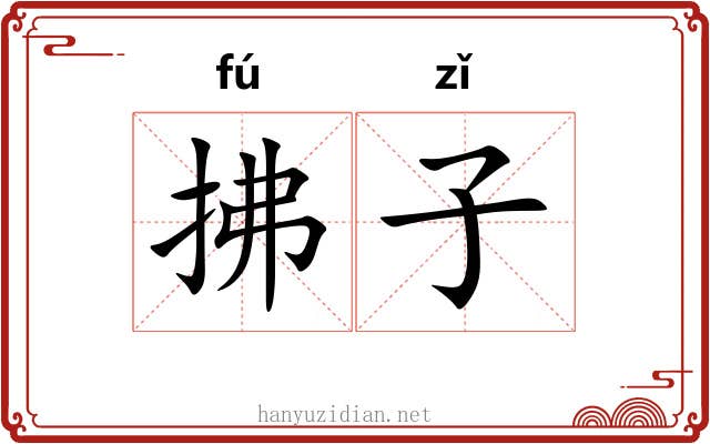 拂子