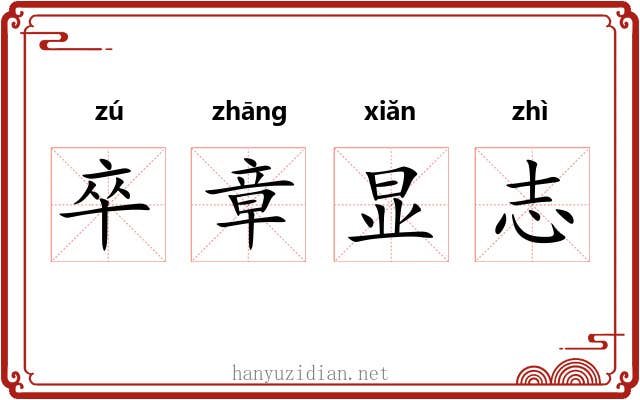 卒章显志