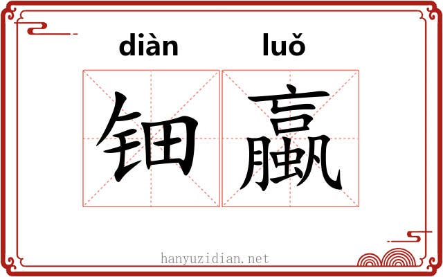 钿蠃