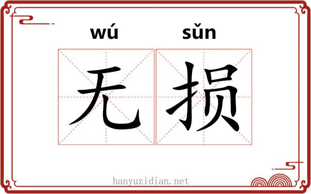 无损