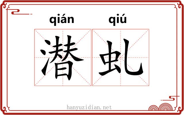 潜虬
