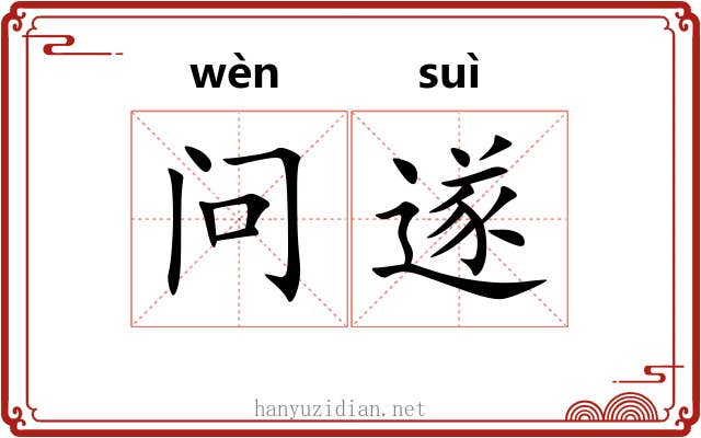 问遂
