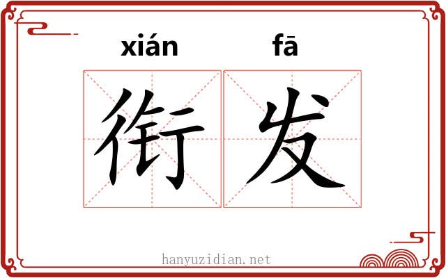 衔发 衔发
