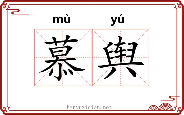 慕舆