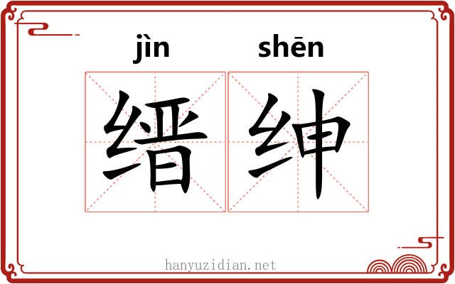 缙绅 缙绅