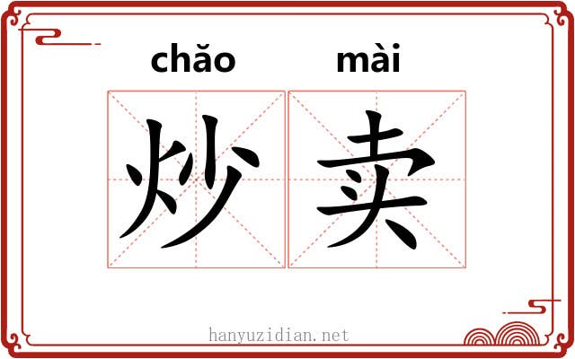 炒卖