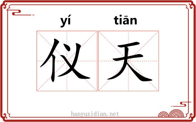 仪天 仪天