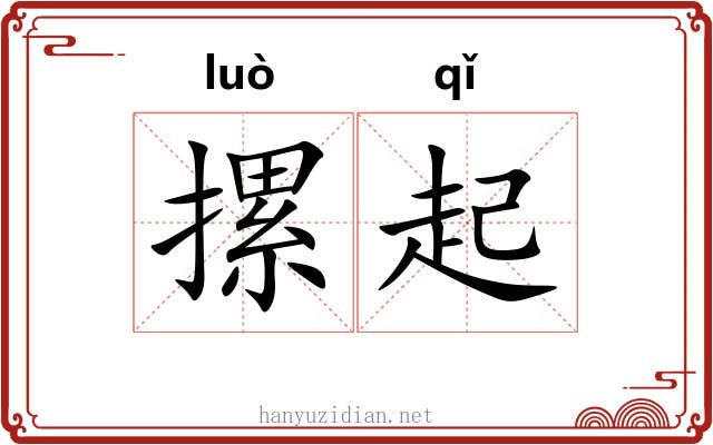摞起