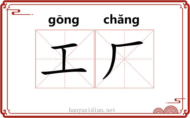 工厂 工厂