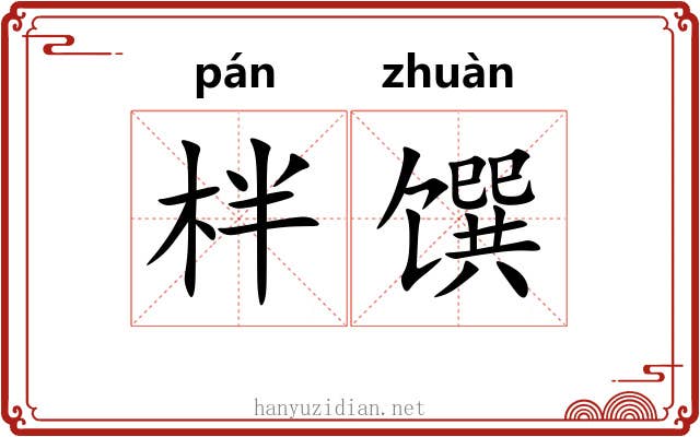 柈馔