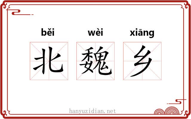 北魏乡