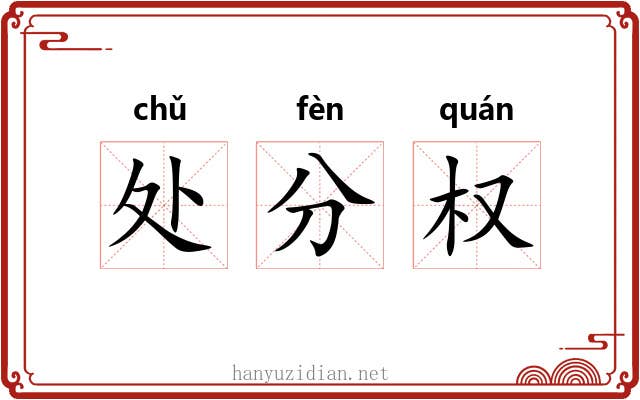 处分权