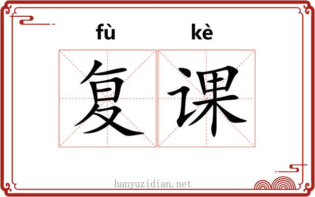 复课