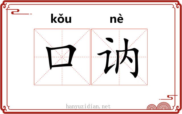 口讷