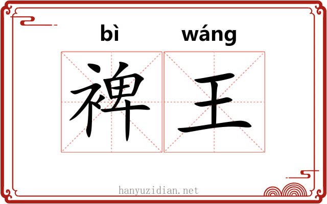 裨王