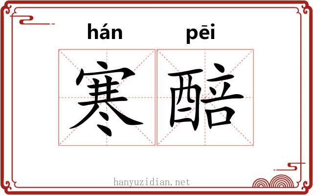 寒醅