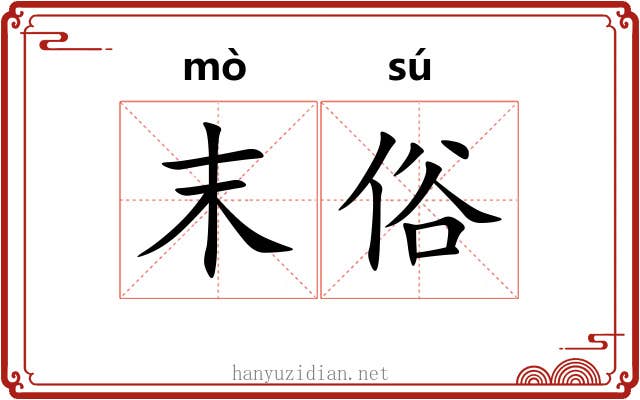 末俗