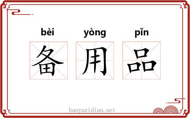 备用品 备用品