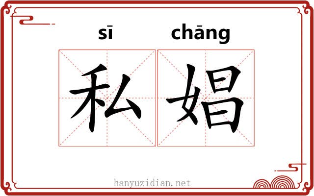 私娼