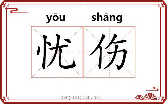 忧伤