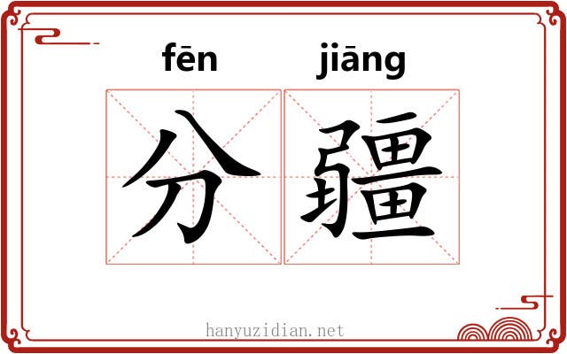 分疆 分疆