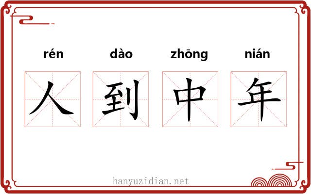 人到中年 人到中年