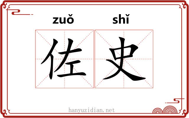 佐史